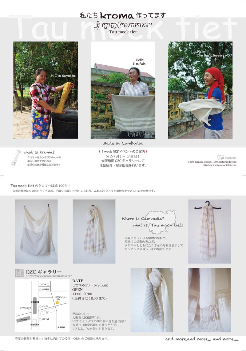 私たちKroma作っています!Tau mock tiet/タウモックティエット/カンボジアのクロマー・ムオの販売会御ご案内